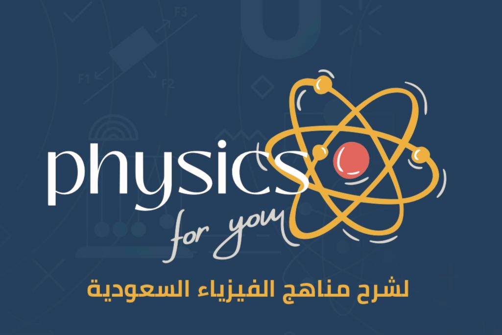 برنامج مادة فيزياء 1