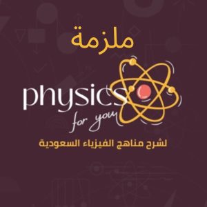 ملزمة مادة فيزياء ٢