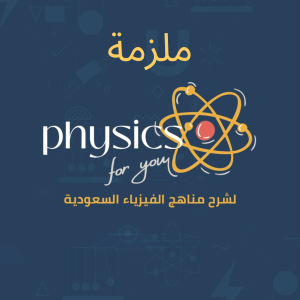 ملزمة مادة فيزياء ١